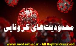 مصوبات ستاد کرونا شهرستان سبزوار اعلام شد مصوبات ستاد کرونا شهرستان سبزوار اعلام شد